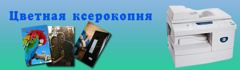 Как ксерокопию сделать цветной Как ксерокопию сделать цветной